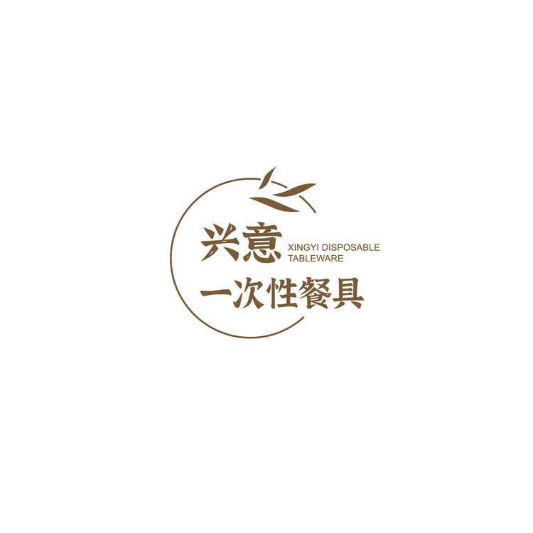 兴意一次性餐具logo