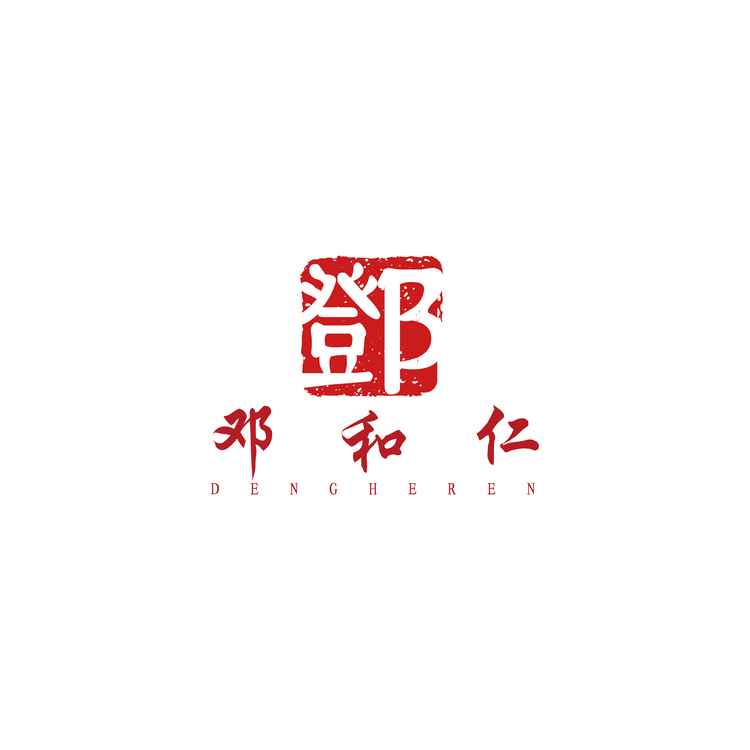 邓和仁logo