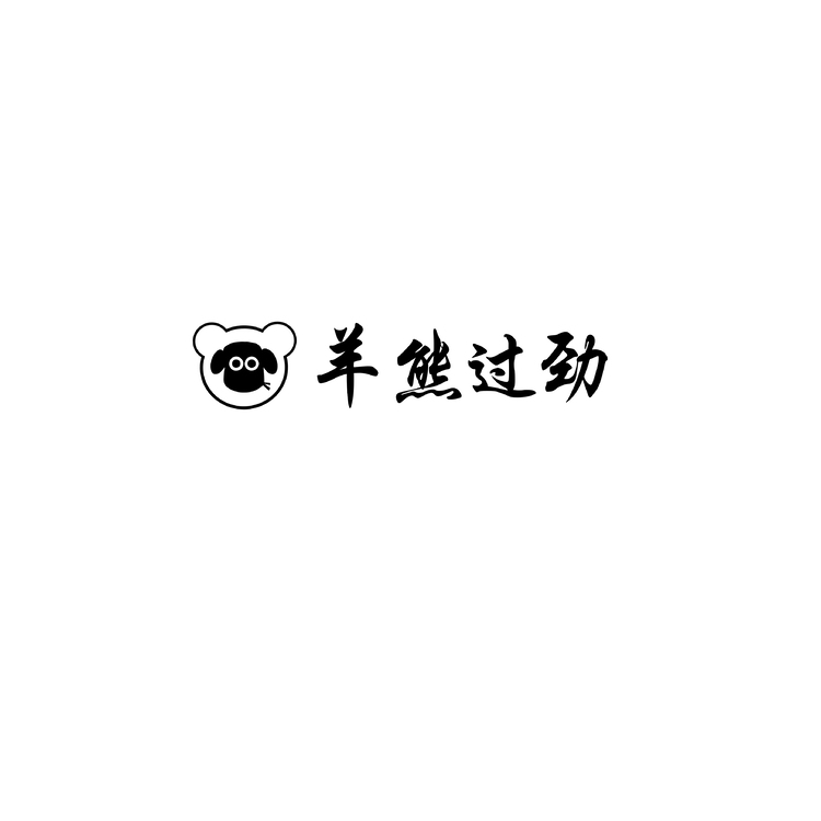 羊熊过劲logo