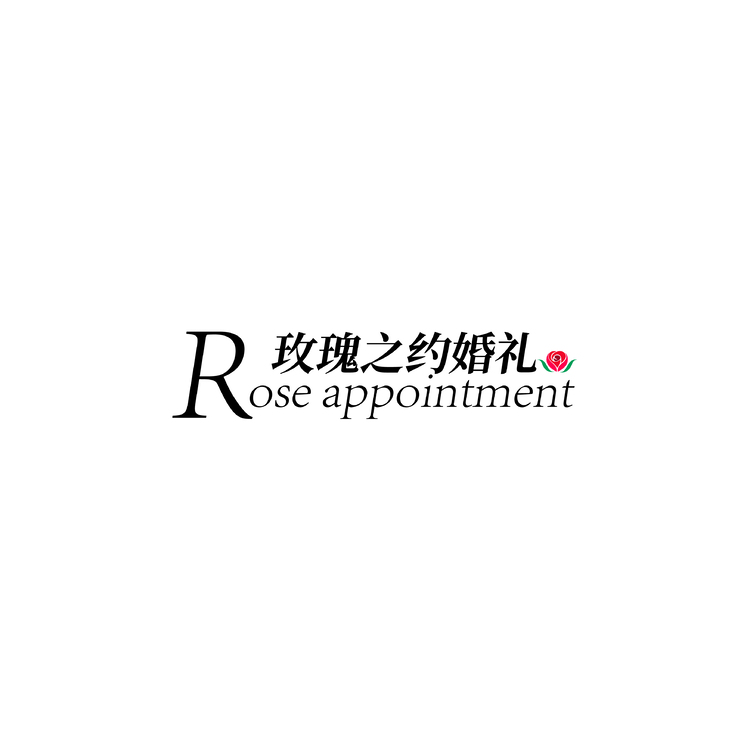 玫瑰之约婚礼logo