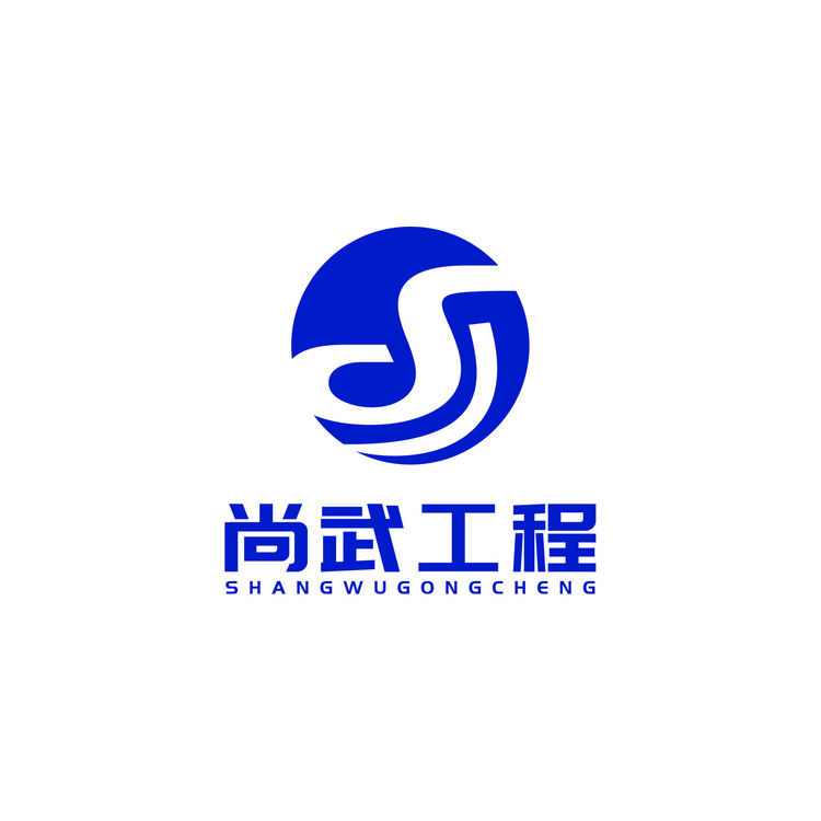 尚武工程logo