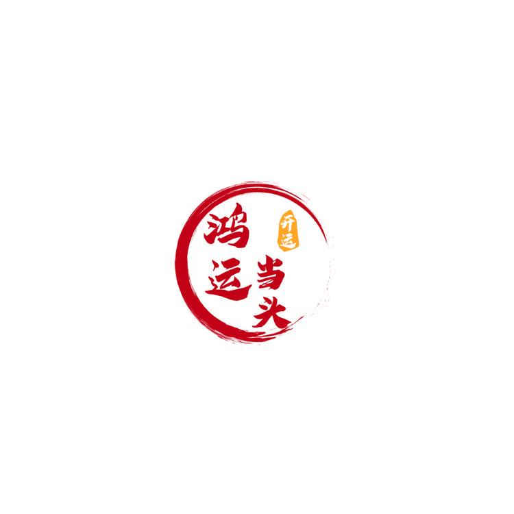 鸿运当头开运logo