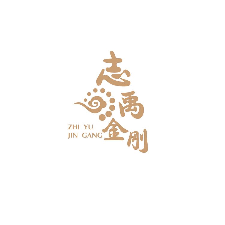 志禹金刚logo