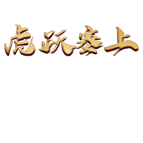 虎跃塞上logo