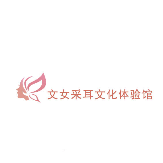 文女采耳文化体验馆logo