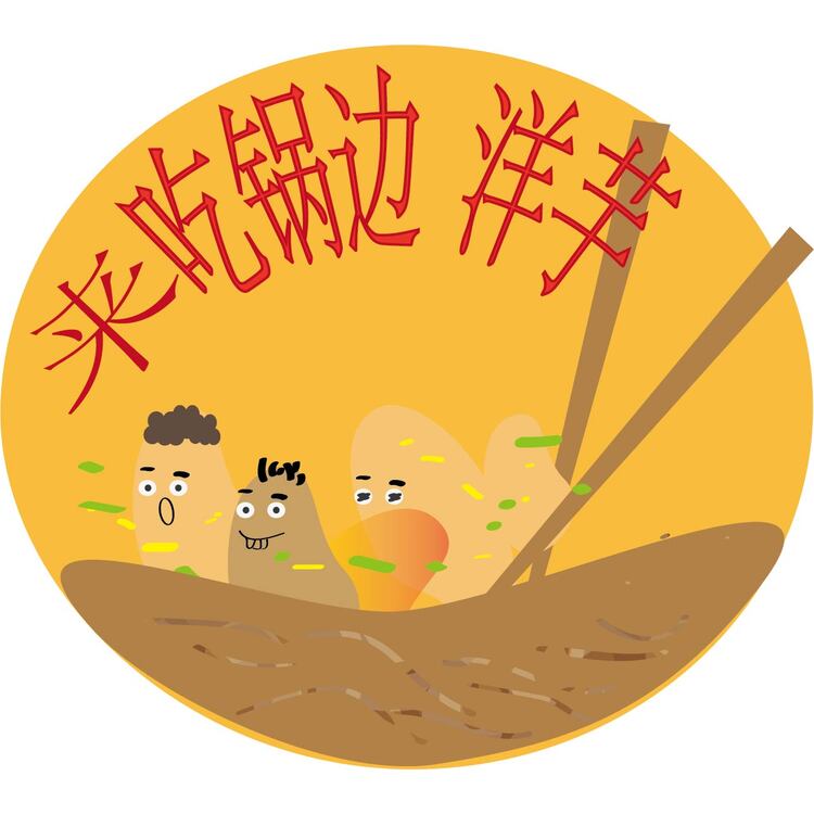 来吃锅边洋芋logo