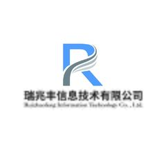 瑞兆丰信息技术有限公司