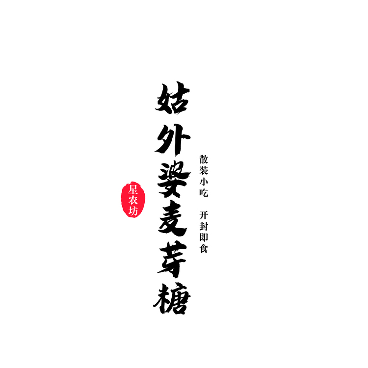 姑外婆麦芽糖logo