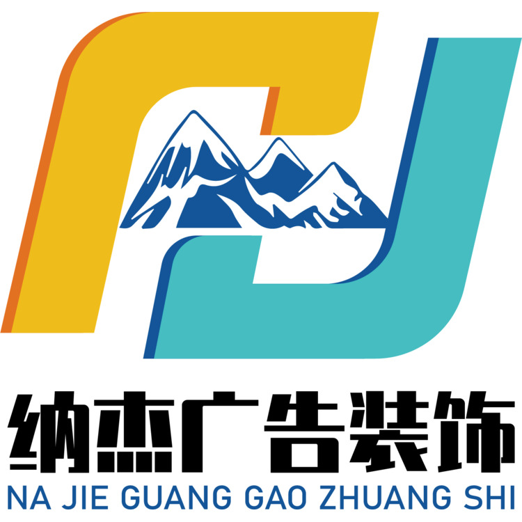 纳杰广告装饰logo