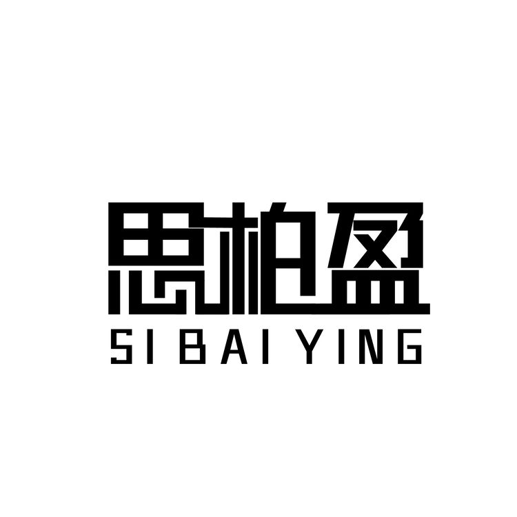 思柏盈logo