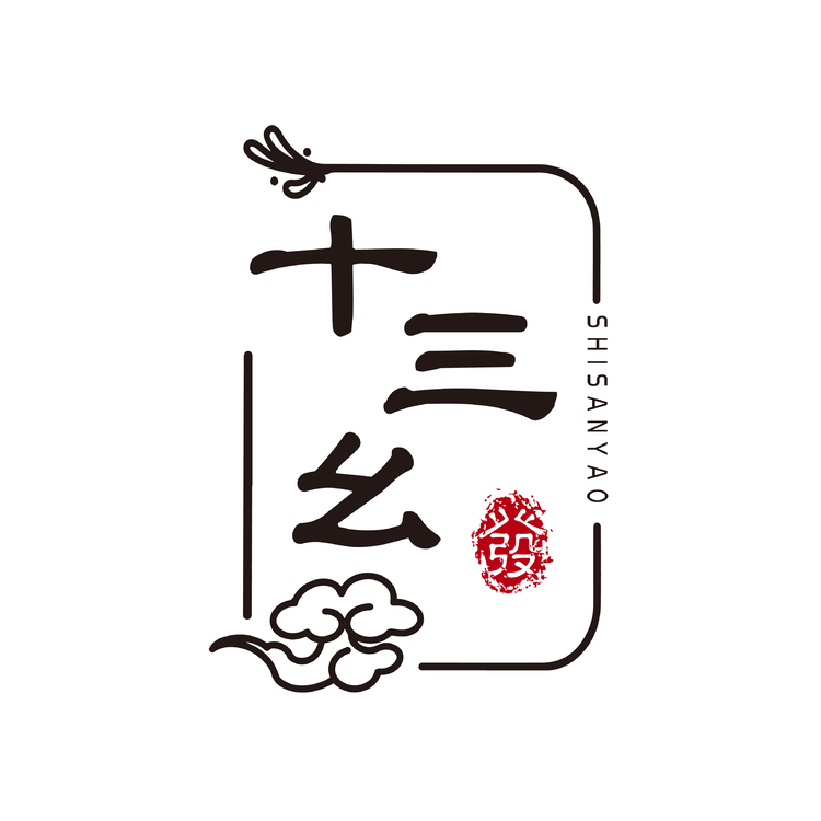 十三幺logo