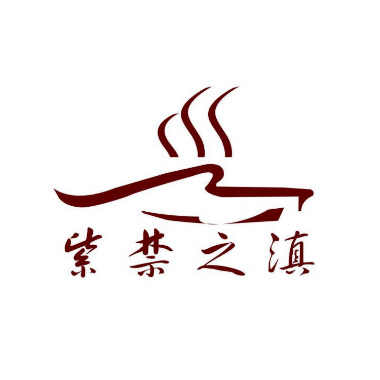 紫禁之滇logo