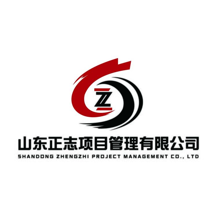 山东正志项目管理有限公司logo