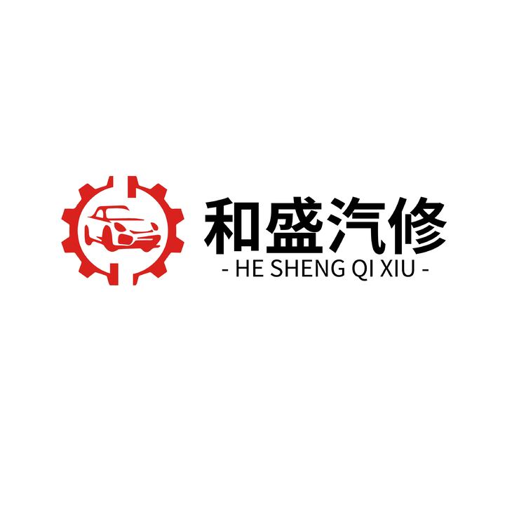 和盛汽修logo