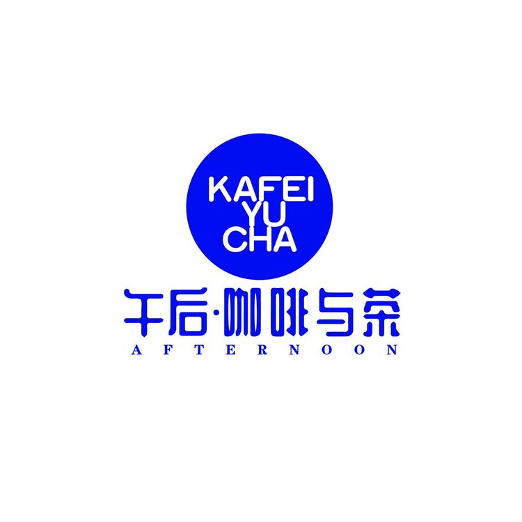 午后·咖啡与茶logo