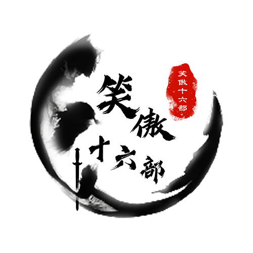 笑傲十六部logo