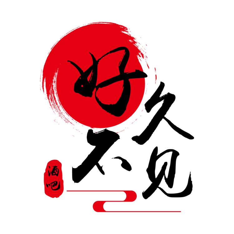 好久不见logo