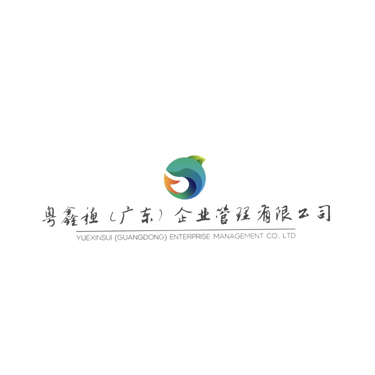 粤鑫穗广东企业管理有限公司logo