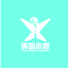 环岛小将