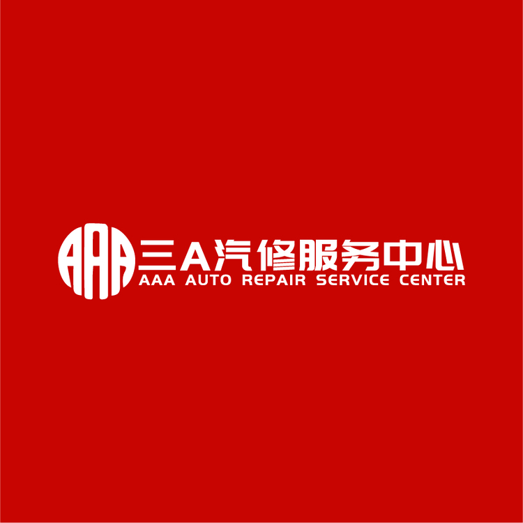 三A汽修服务中心logo