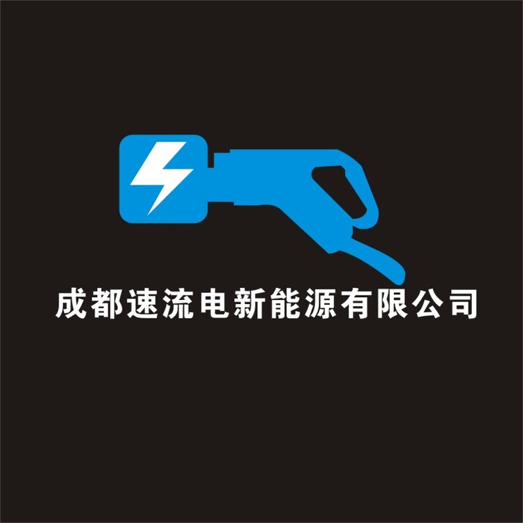 成都速流电新能有限公司logo