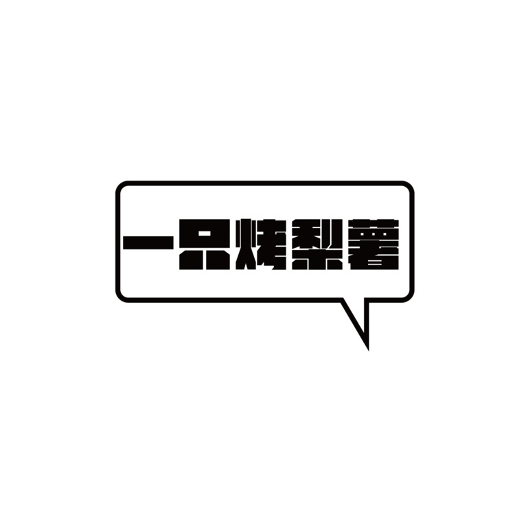 一只烤梨薯logo