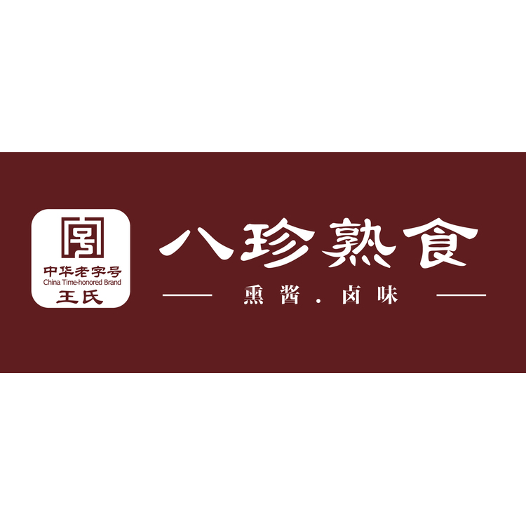 王氏八珍熟食logo