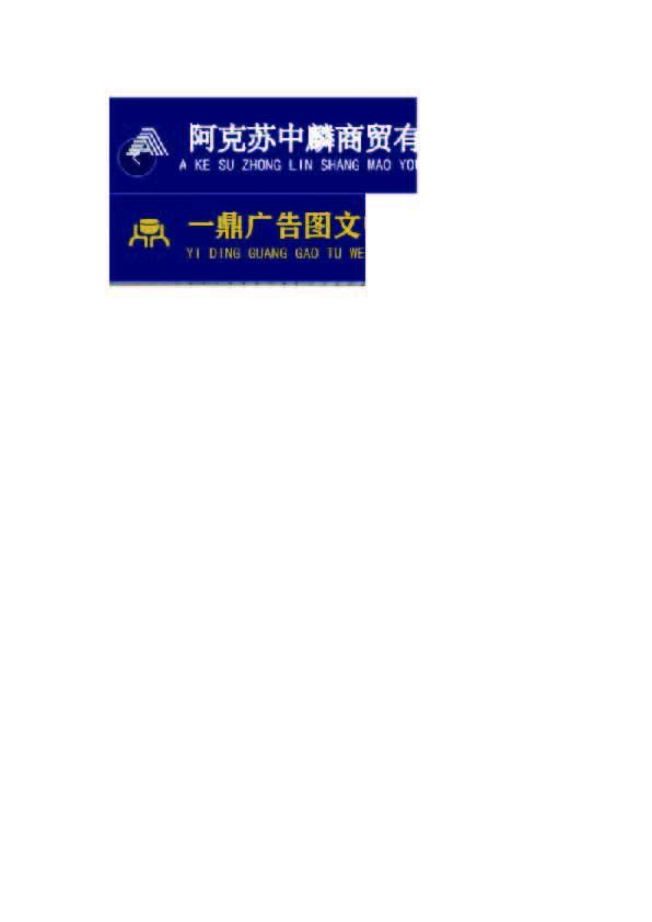 阿克苏中麟商贸有限公司logo