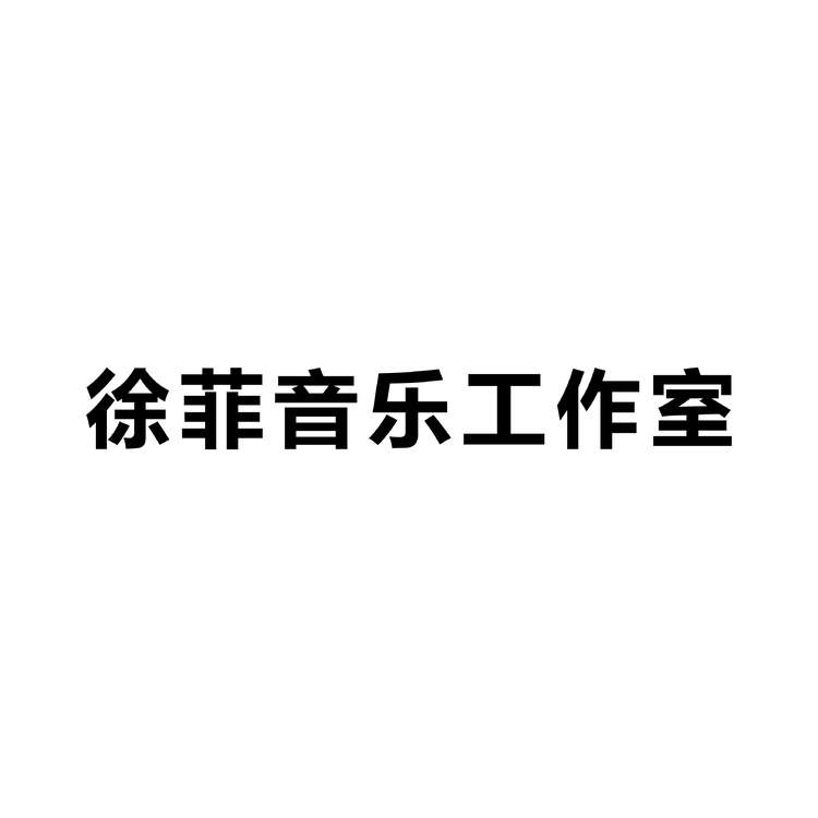 徐菲音乐工作室logo