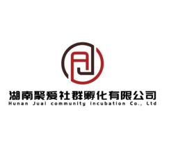 湖南聚爱社群孵化有限公司
