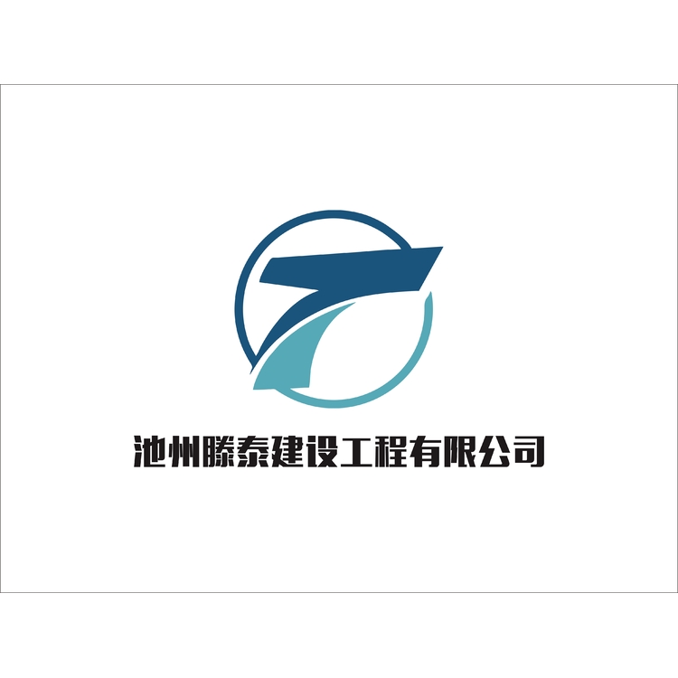 池州滕泰建设工程有限公司.logo