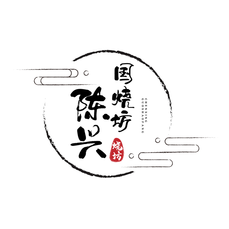 陈兴国烧坊logo