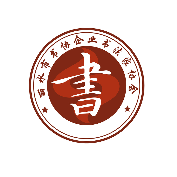 丽水市书协企业书法家协会logo