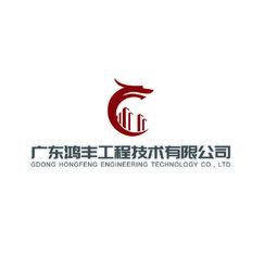 广东鸿丰工程技术有限公司