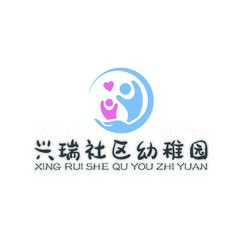 兴瑞社区幼稚园
