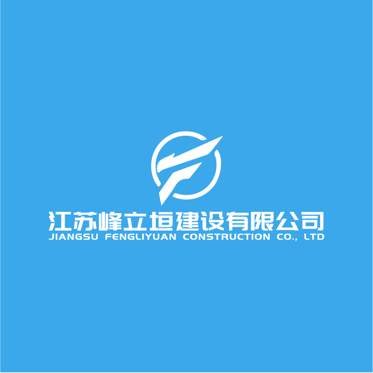 江苏峰立垣建设有限公司logo