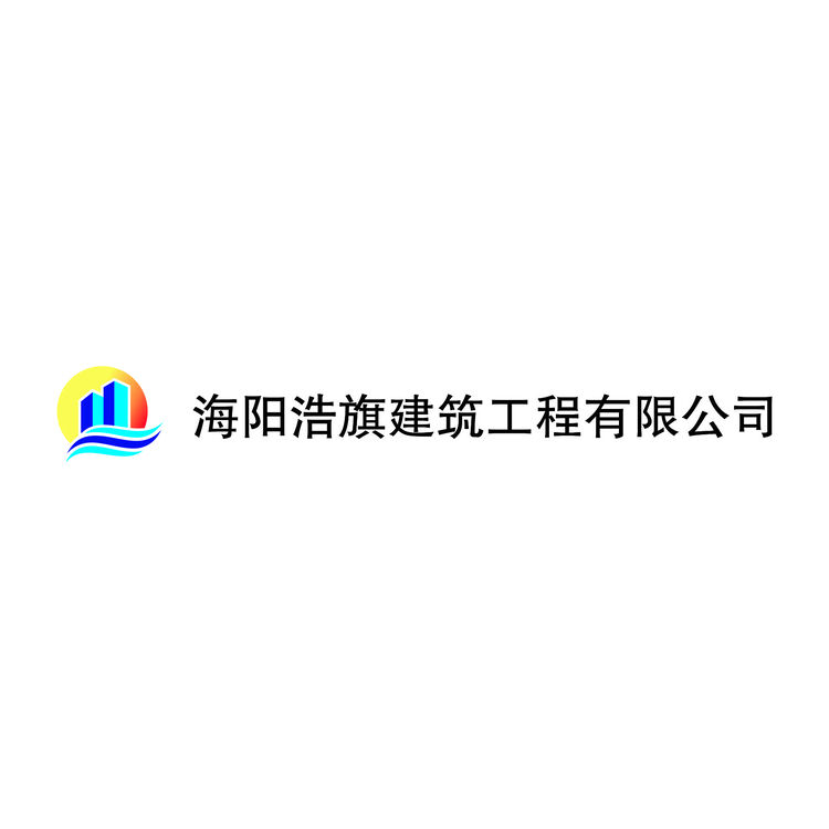 海阳浩旗市政工程有限公司logologo