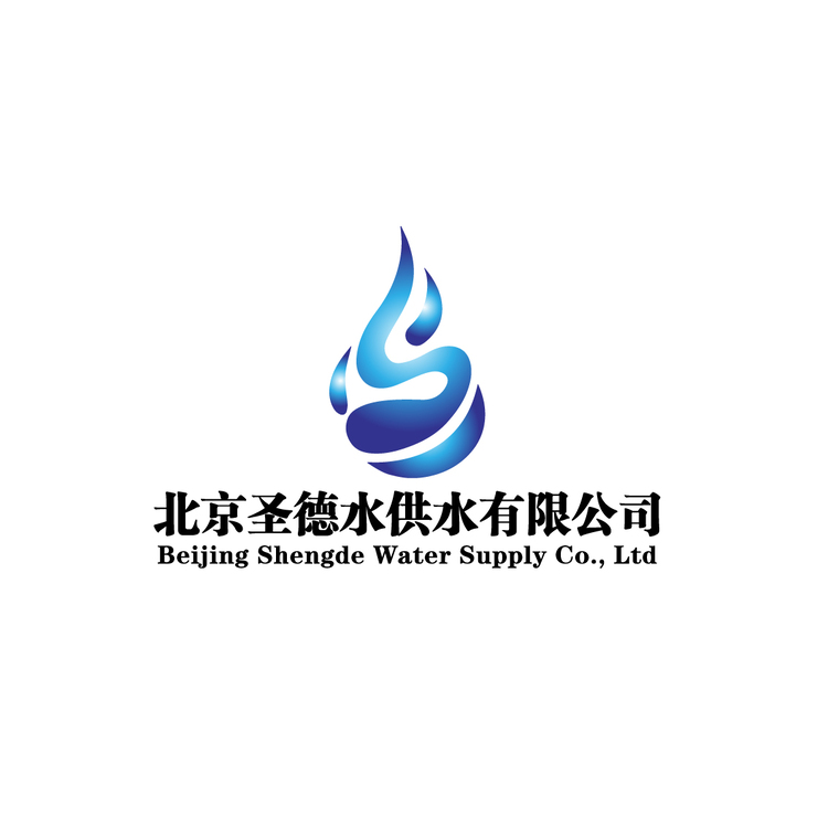 北京圣德水供水有限公司logo