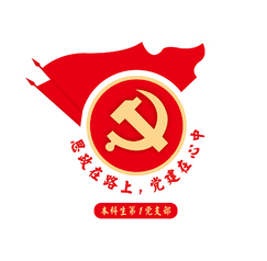 思政在路上，党建在心中