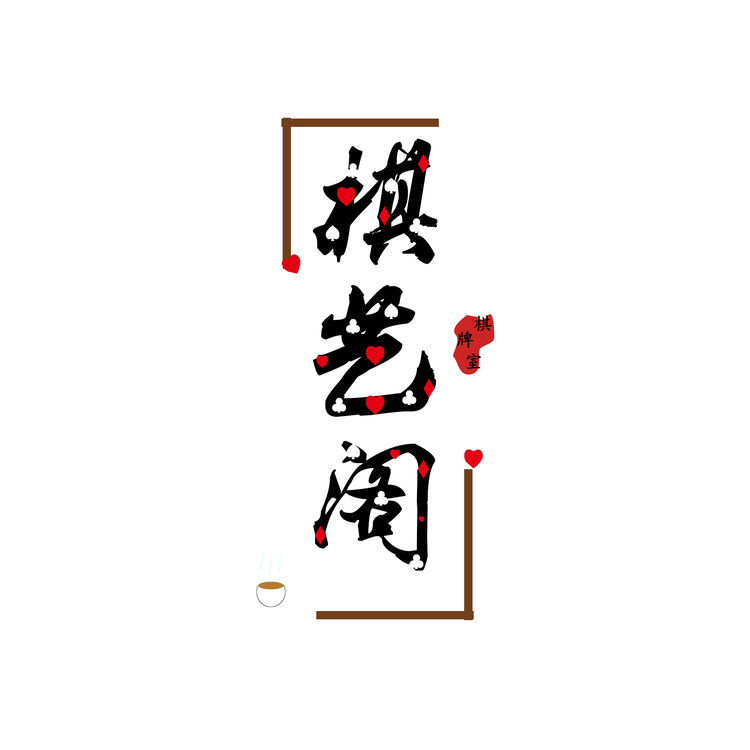 棋艺阁logo