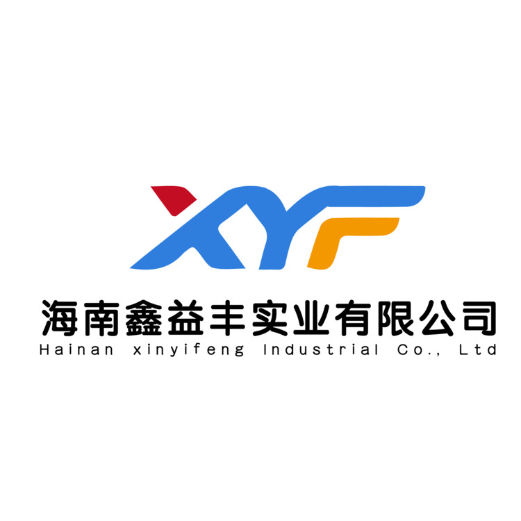 海南鑫益丰实业有限公司logo