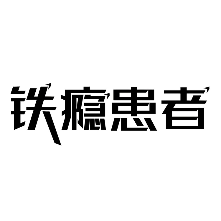 铁瘾患者logo