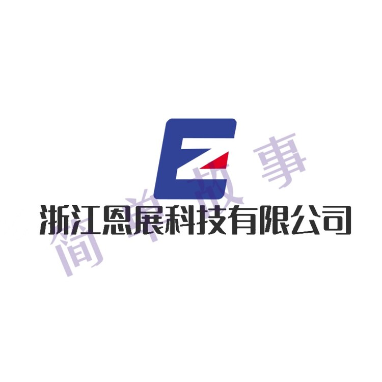 浙江恩展科技有限公司logo