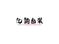 亿韵包装logo