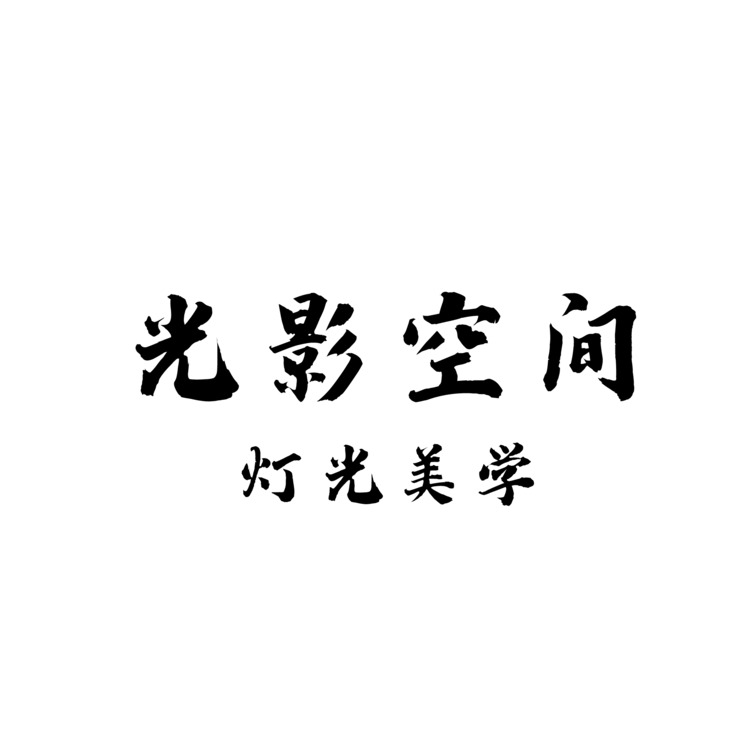 光影空间logo