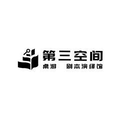 第三空间