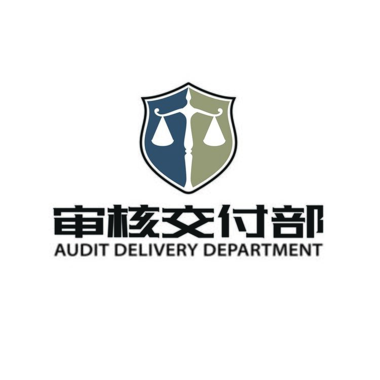 审核交付部logo