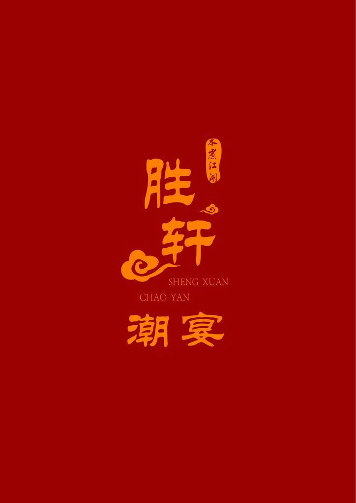 胜轩潮宴logo