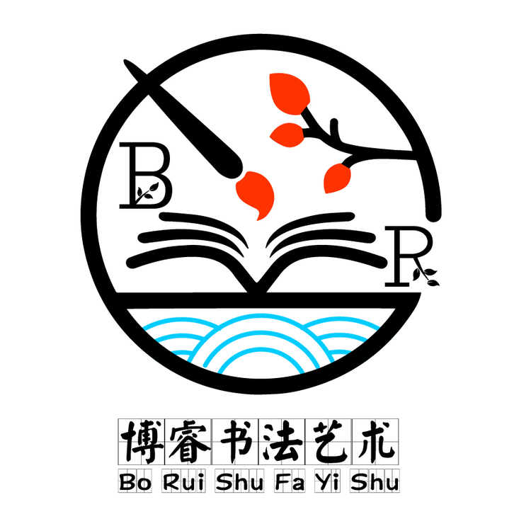 博瑞书法logo