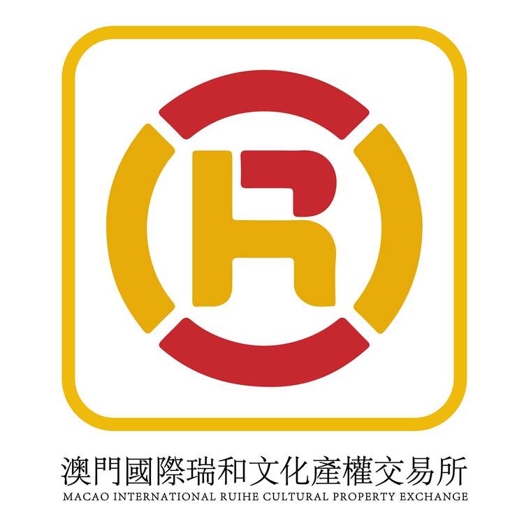 澳门国际瑞和文化产权交易所logo